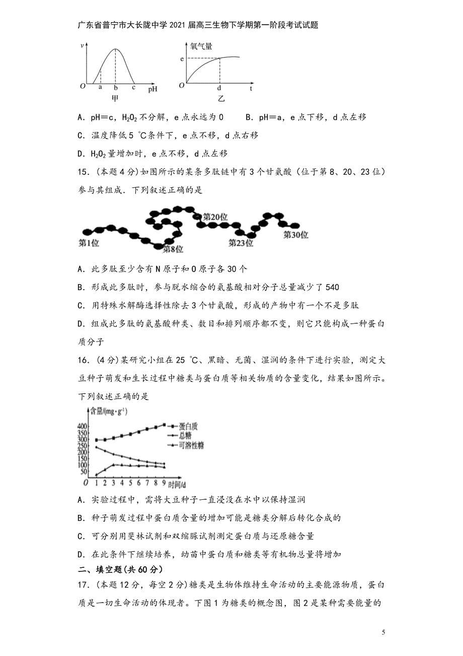 广东省普宁市大长陇中学2021届高三生物下学期第一阶段考试试题.doc_第5页