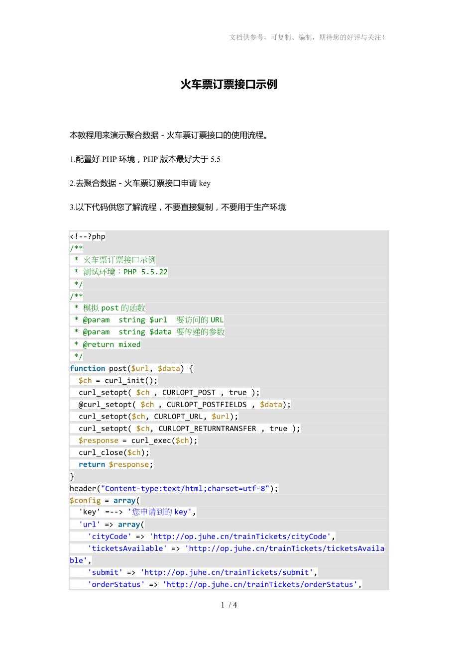 火车票订票接口PHP示例_第1页