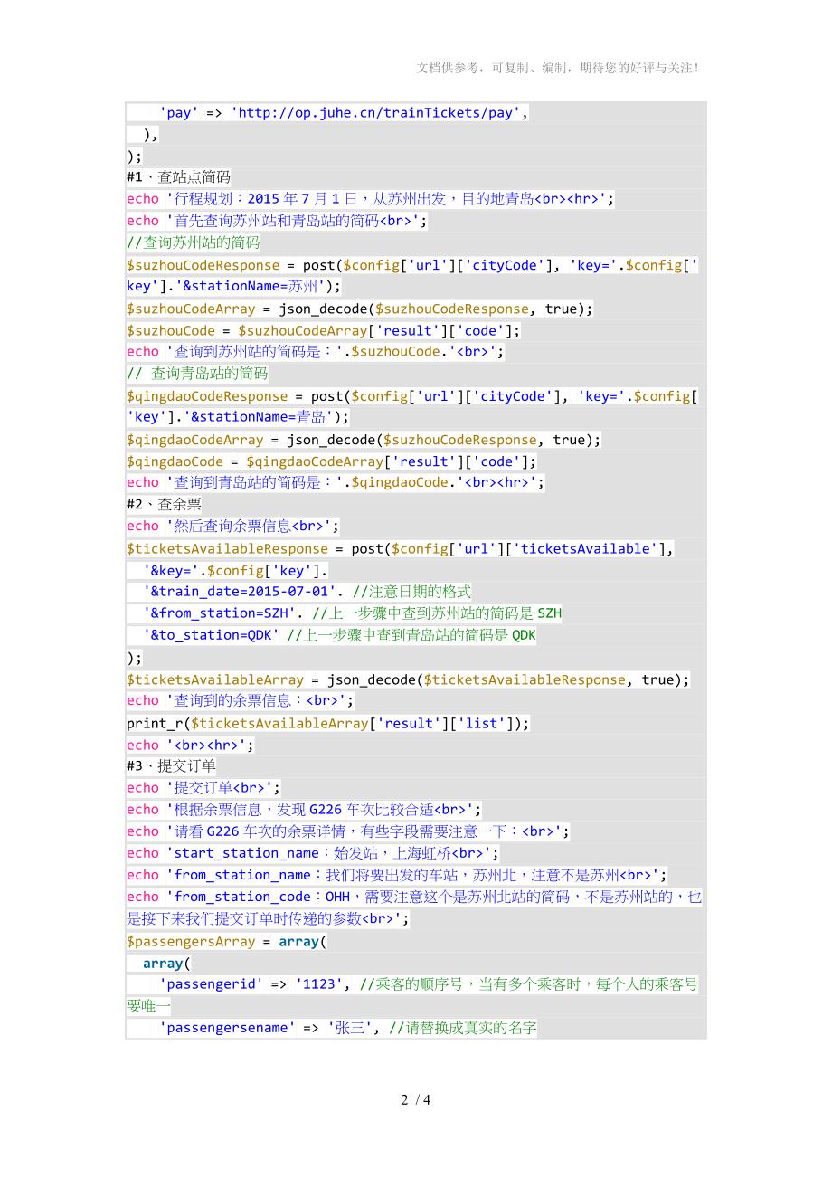 火车票订票接口PHP示例_第2页