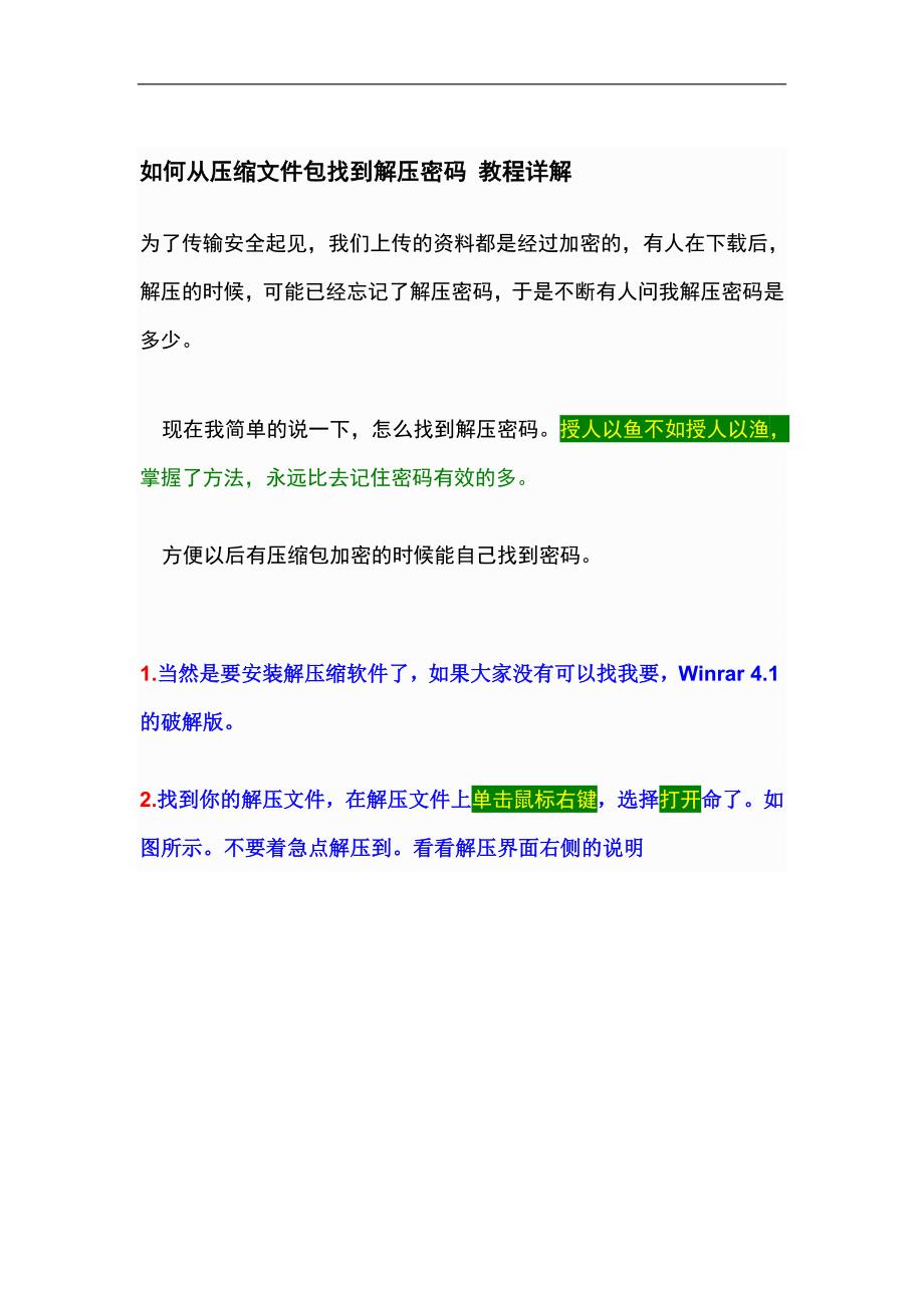 如何从压缩包找到解压密码 教程详解.doc_第1页