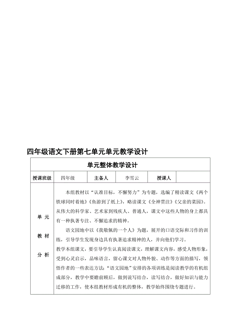 小学新人教版四年级语文下册第七单元教案_第1页