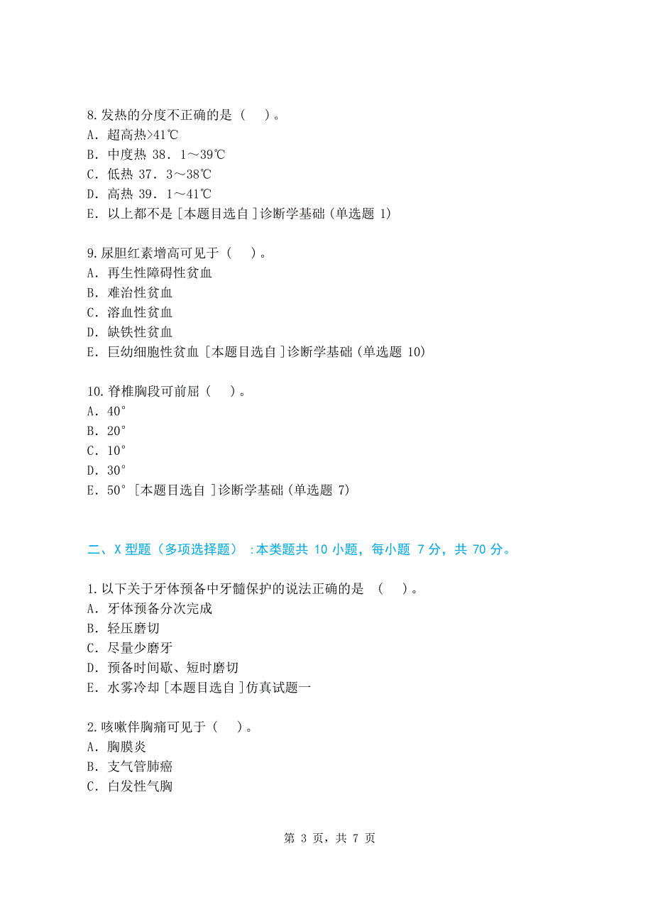 2021年口腔内科（高级）专业医学高级（中医类）经典题型及答案【近5年高频考点】_第3页