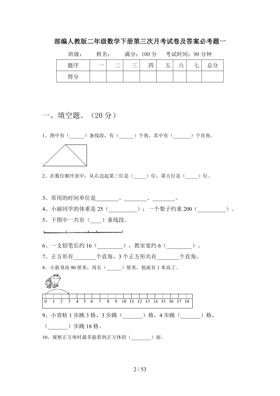 部编人教版二年级数学下册第三次月考试卷及答案必考题(八套).docx_第2页