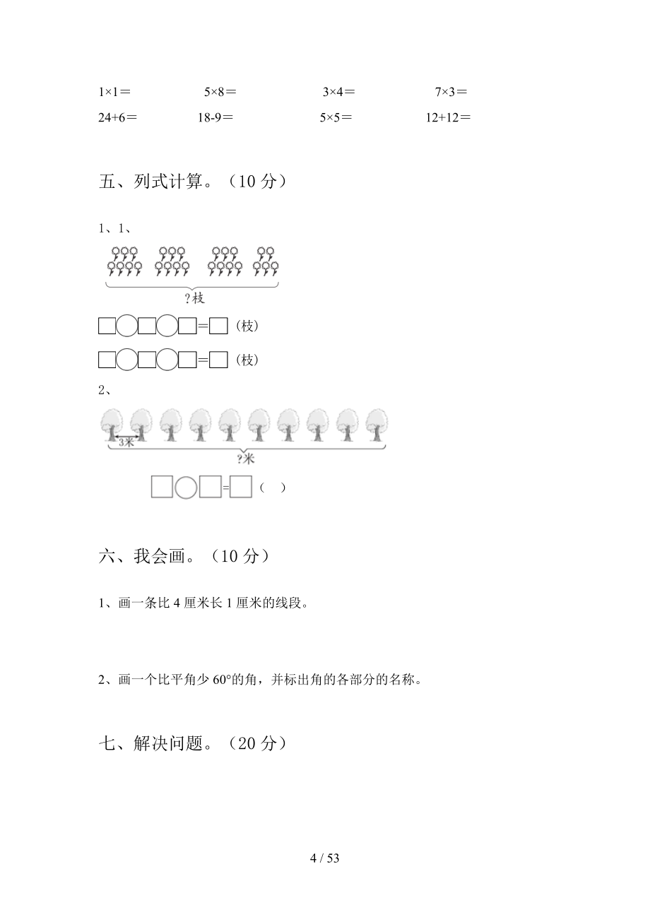 部编人教版二年级数学下册第三次月考试卷及答案必考题(八套).docx_第4页