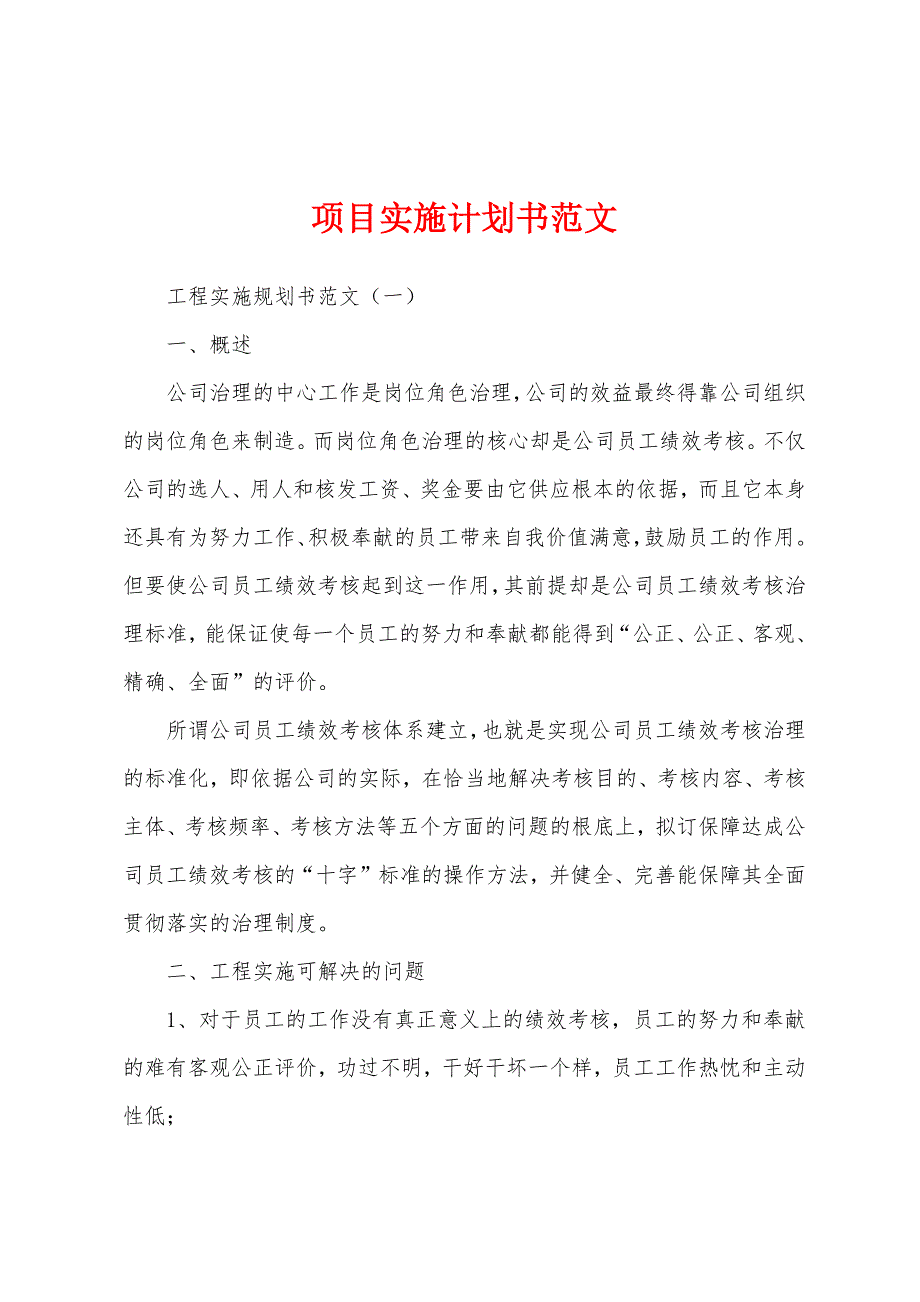 项目实施计划书范文.docx_第1页