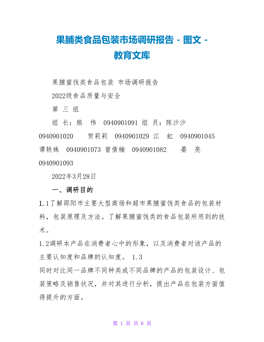 果脯类食品包装市场调研报告_第1页