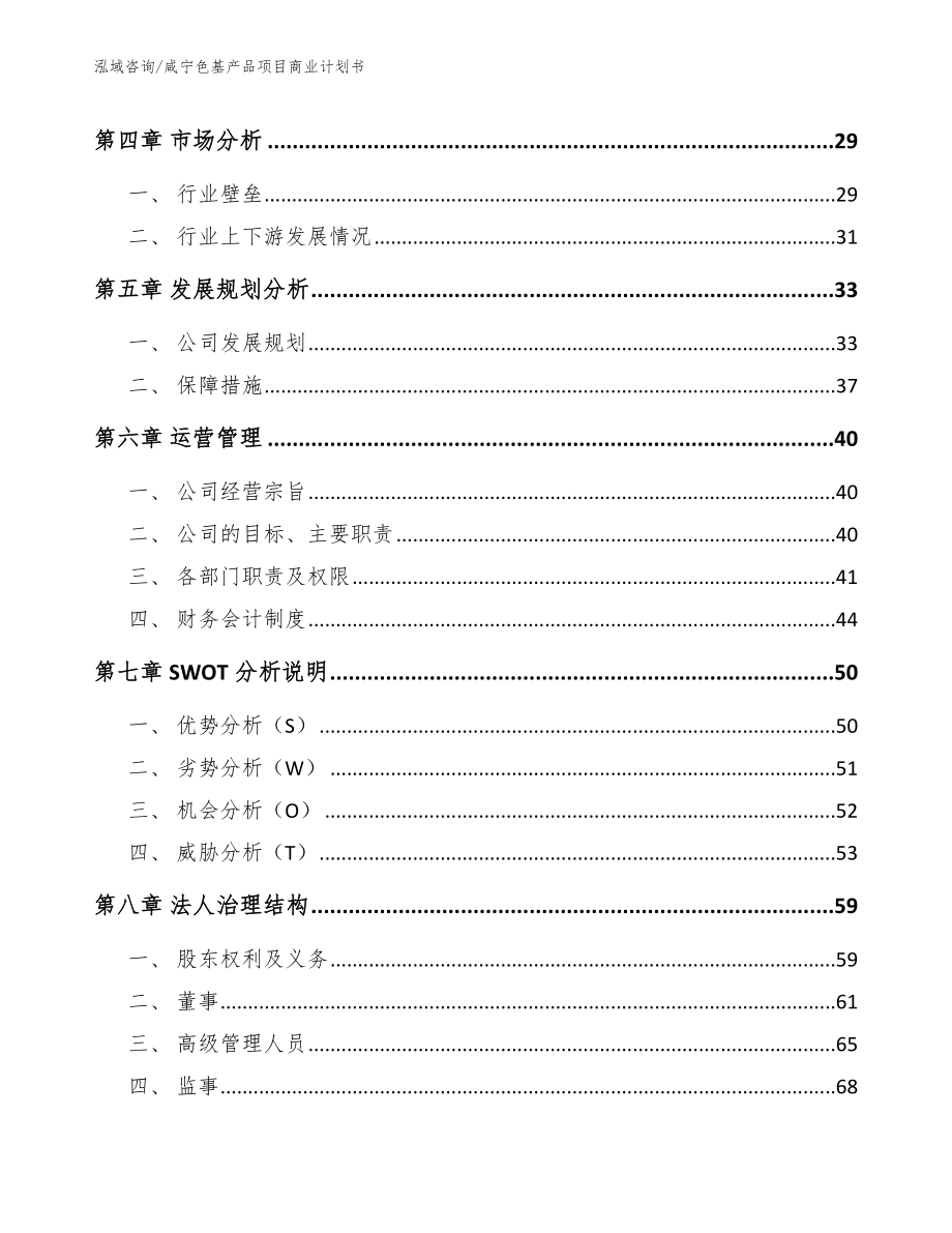 咸宁色基产品项目商业计划书模板范文_第4页