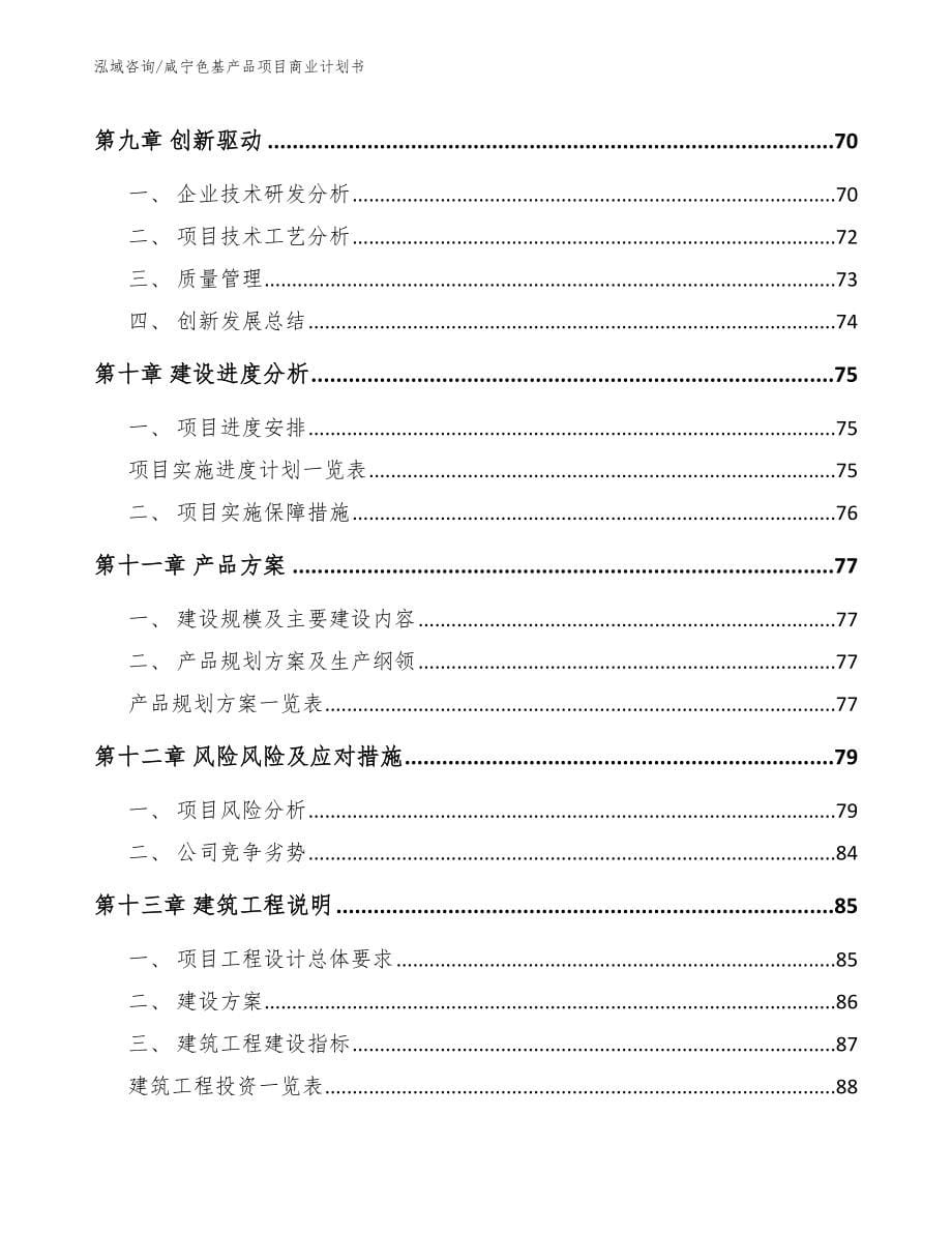 咸宁色基产品项目商业计划书模板范文_第5页