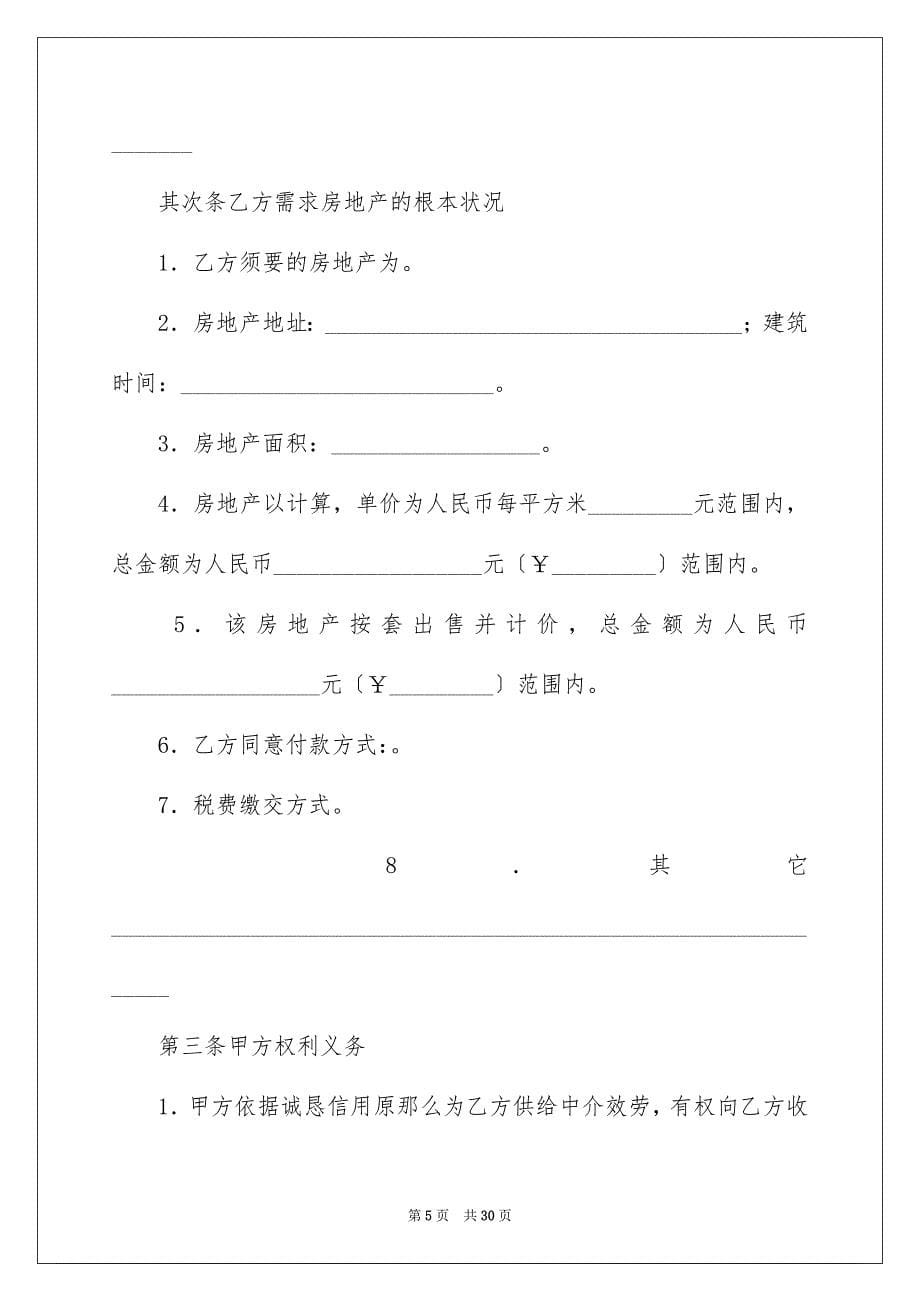 2023年中介服务合同68.docx_第5页