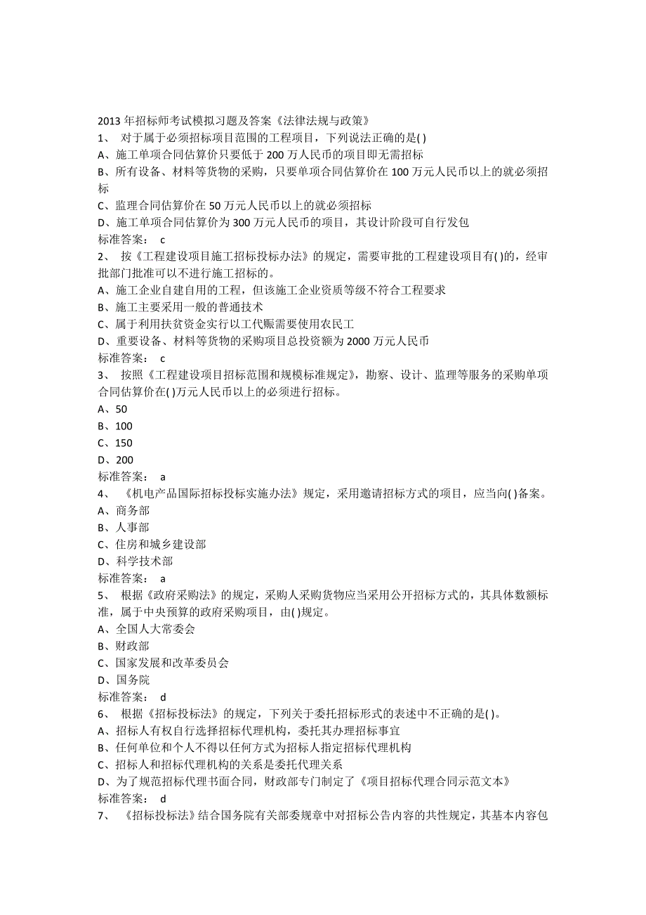 2023年招标师考试模拟习题及答案法规_第1页