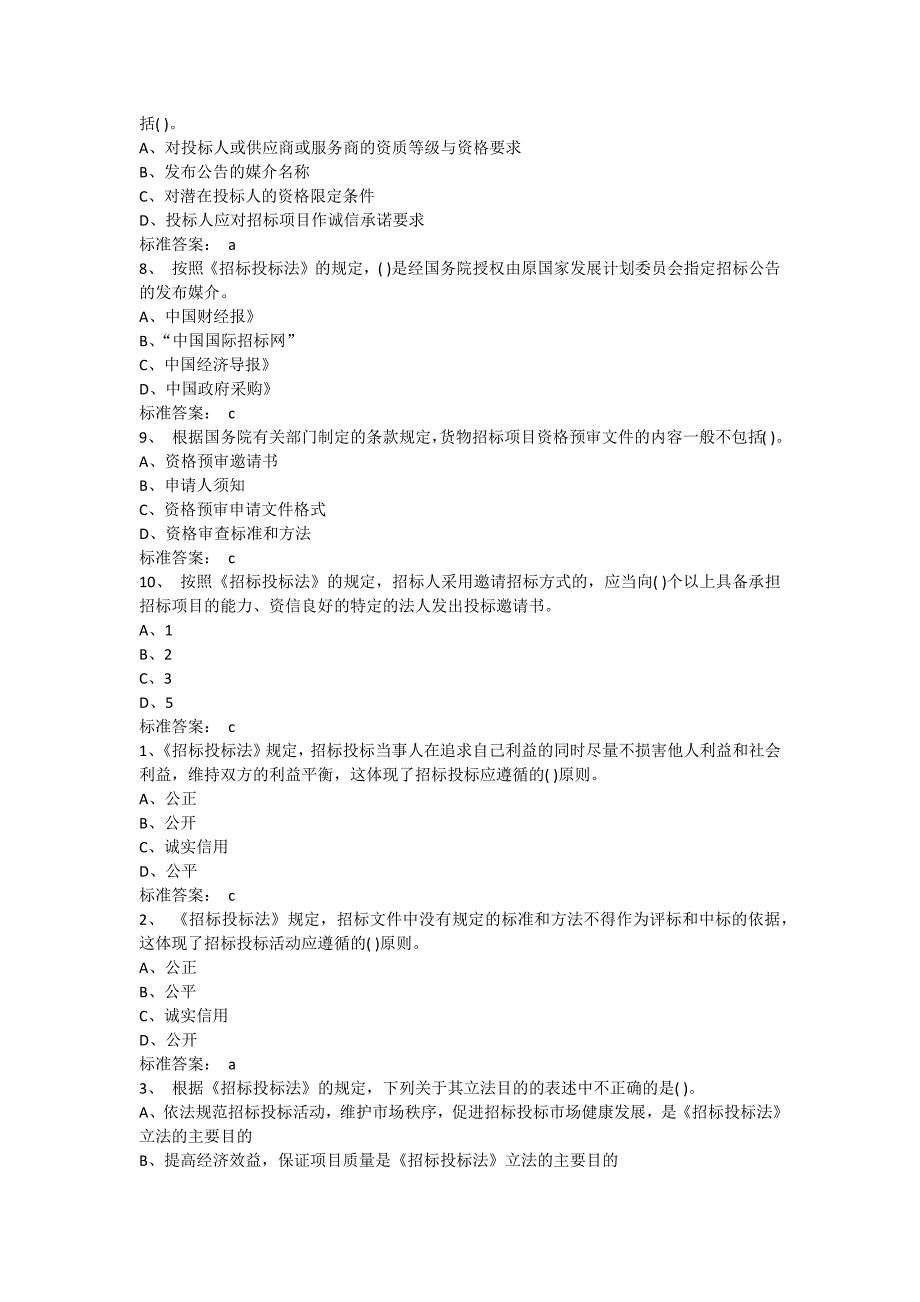 2023年招标师考试模拟习题及答案法规_第2页