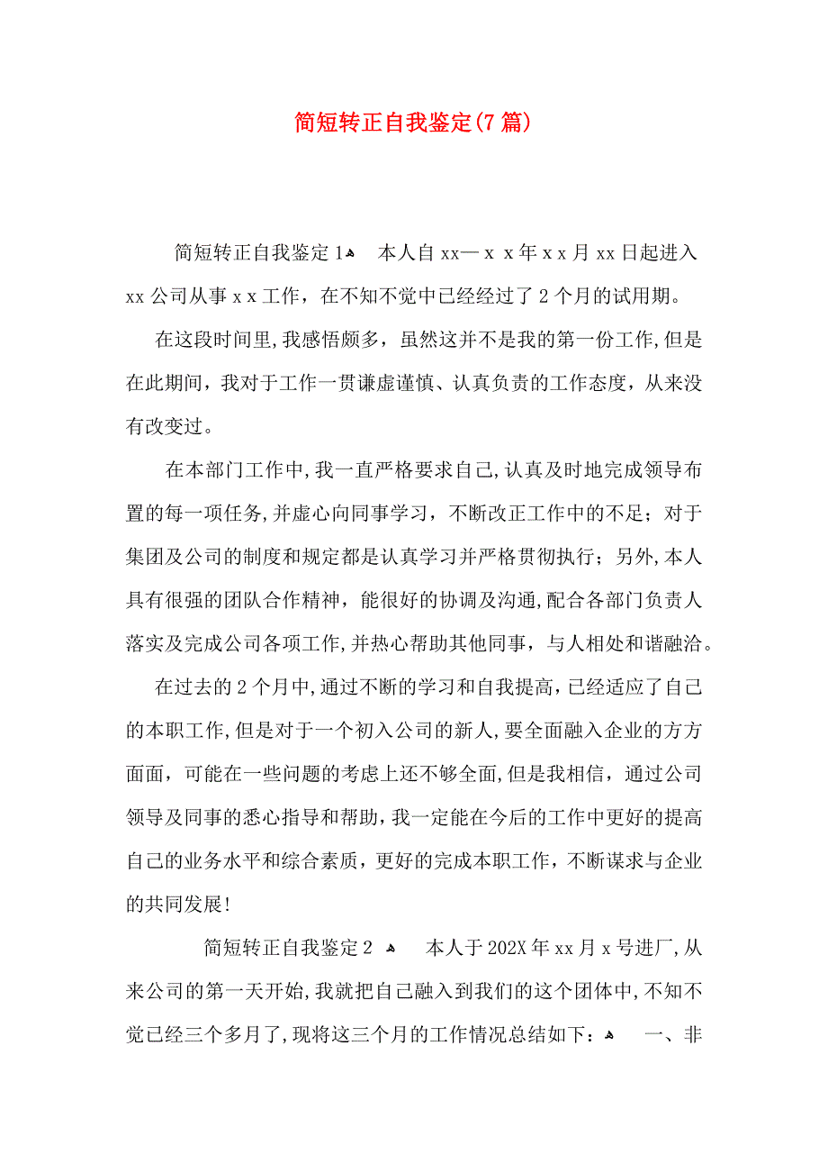 简短转正自我鉴定7篇_第1页