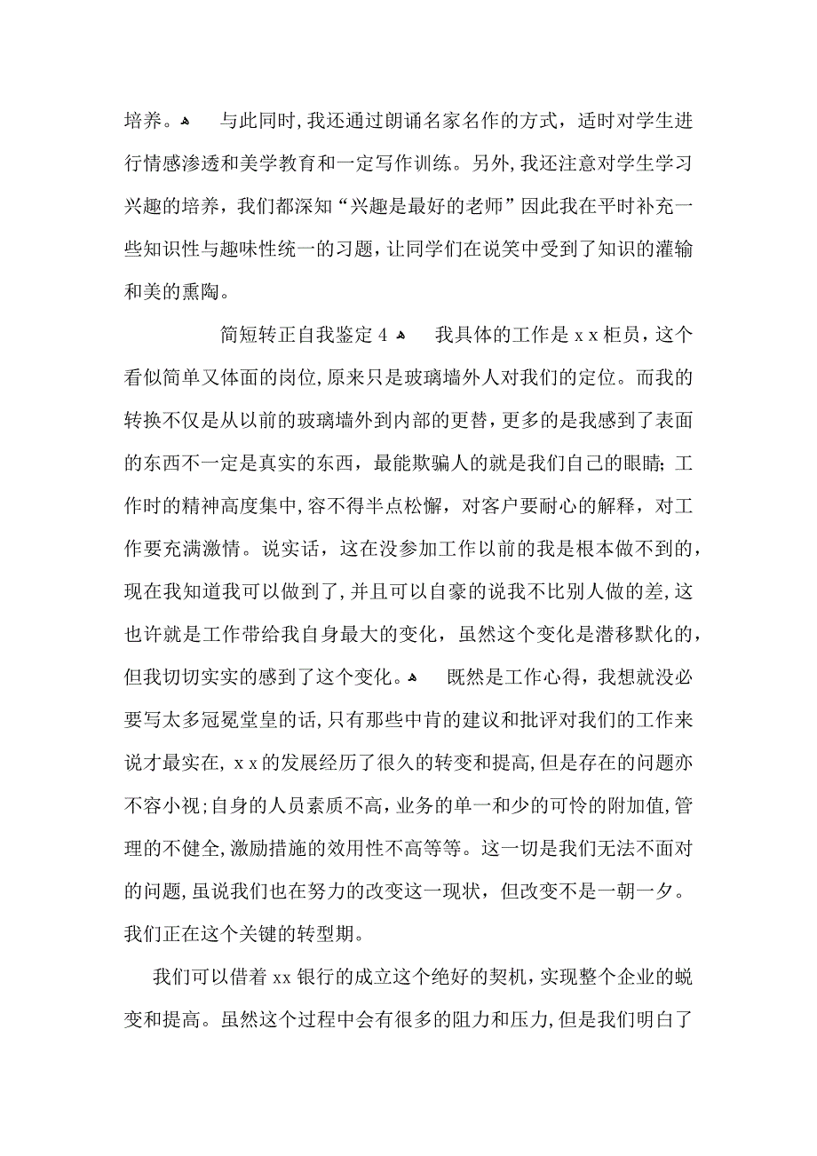 简短转正自我鉴定7篇_第4页