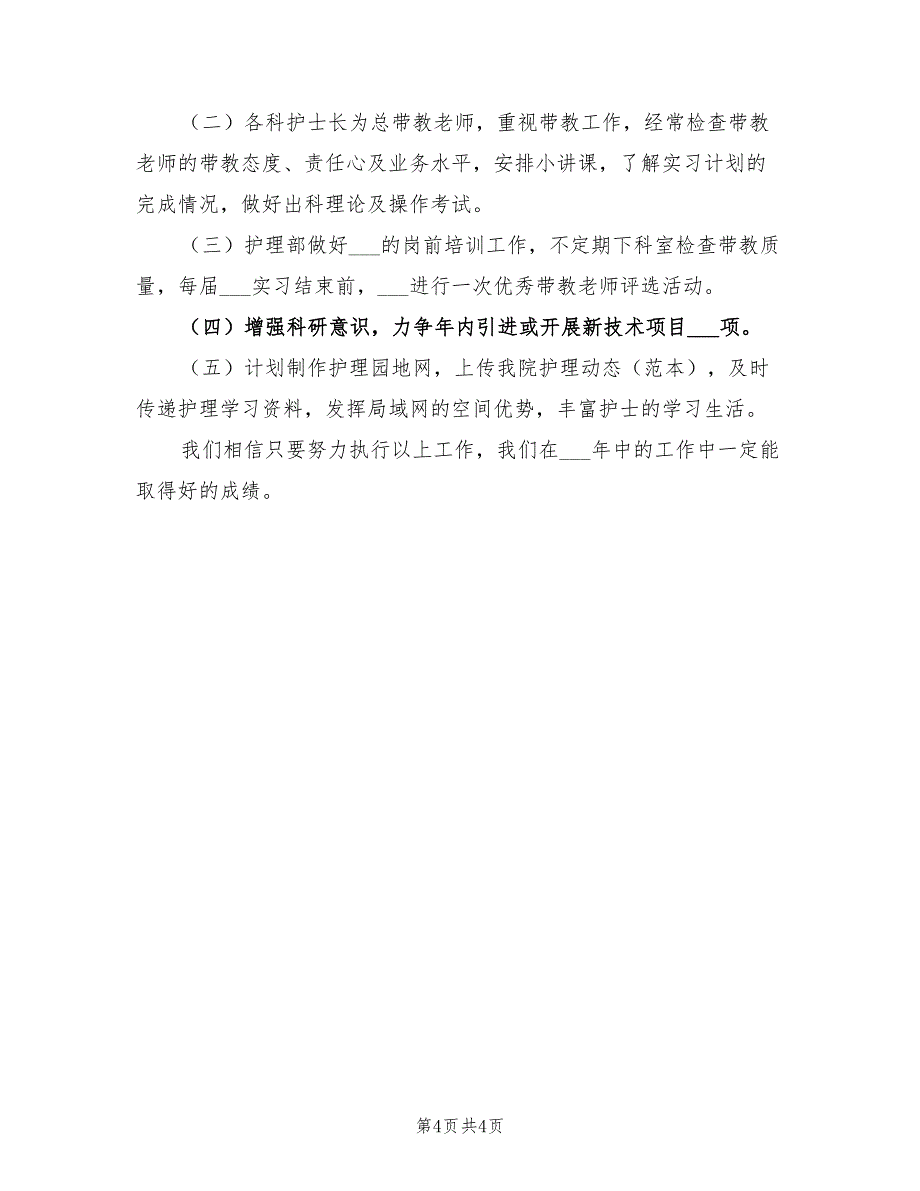 2022年护士长个人工作计划范文_第4页