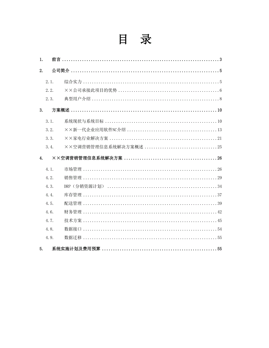 某空调营销管理系统项目方案书（天选打工人）.docx_第2页