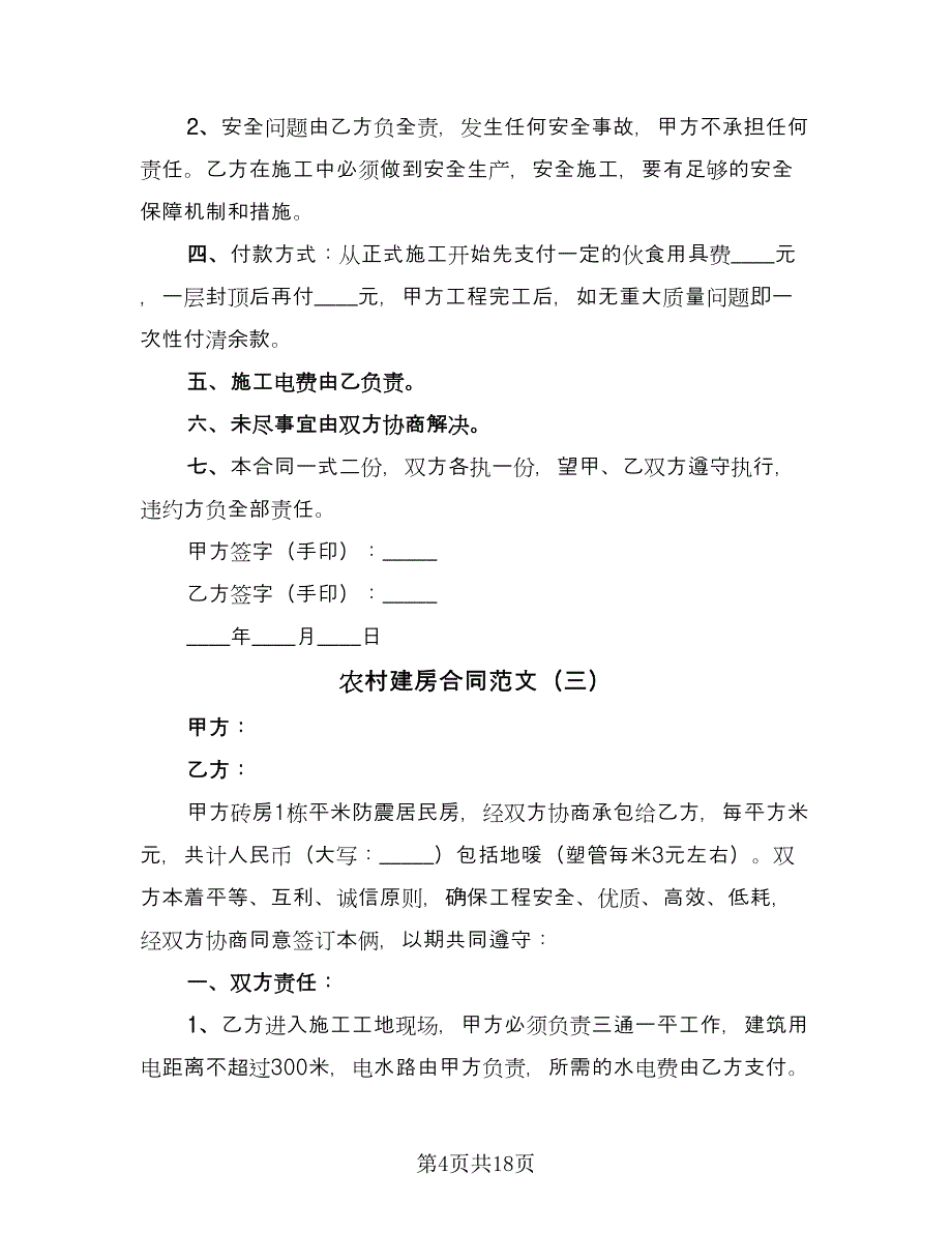 农村建房合同范文（8篇）.doc_第4页