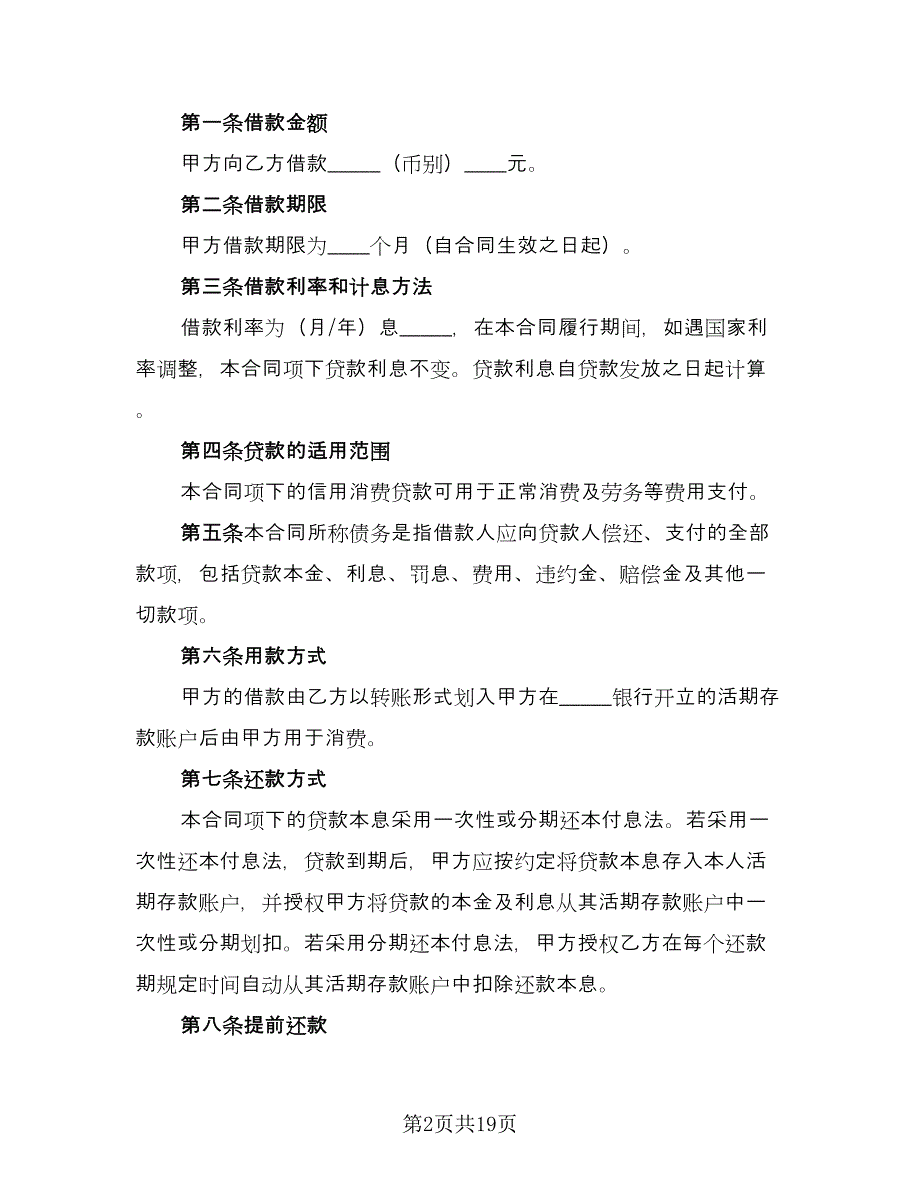 小额信用消费贷款借款合同（四篇）.doc_第2页