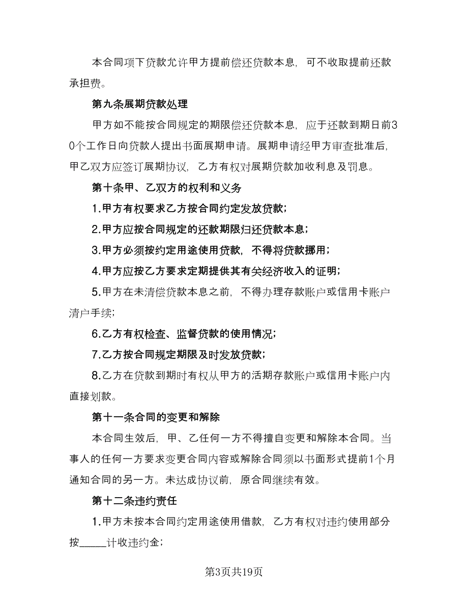 小额信用消费贷款借款合同（四篇）.doc_第3页