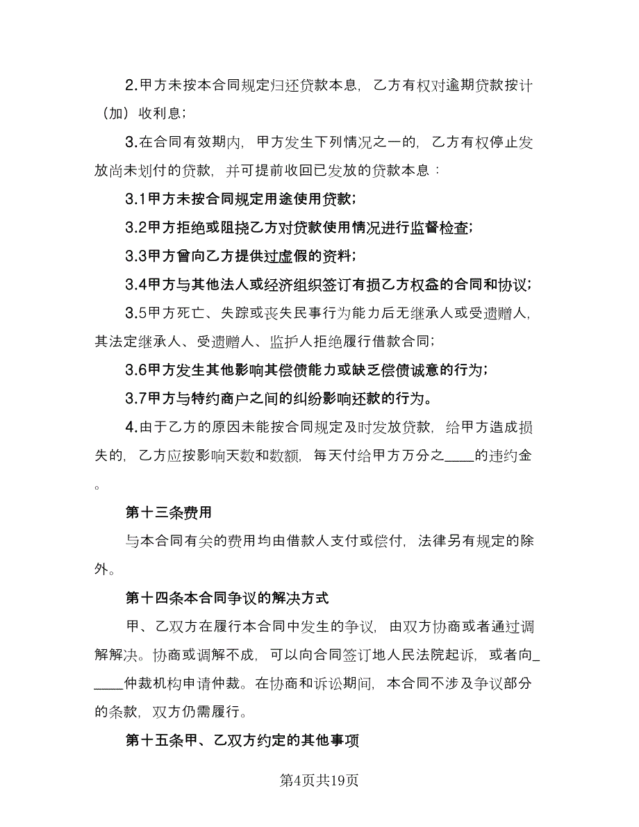 小额信用消费贷款借款合同（四篇）.doc_第4页