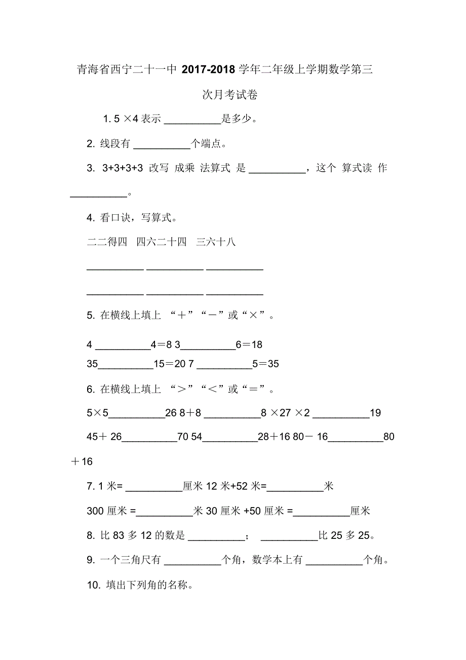 青海省西宁二十一中2017-2018学年二年级上学期数学第三次月考试卷_第1页