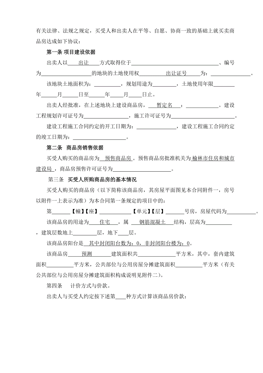 商品房买卖合同网签空白_第4页