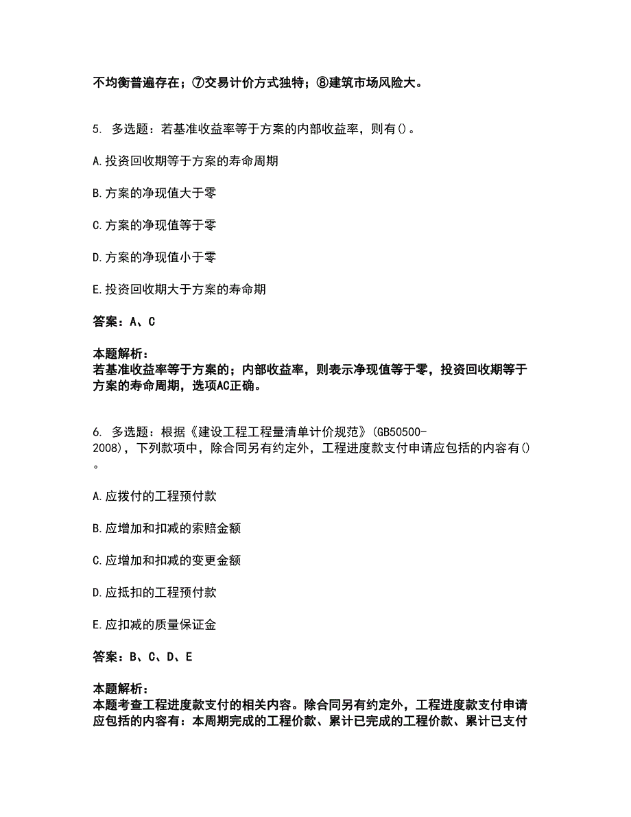 2022中级经济师-中级建筑与房地产经济考前拔高名师测验卷9（附答案解析）_第3页