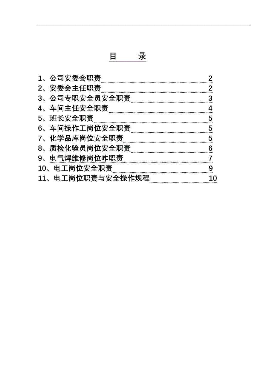 岗位安全责任制汇编参考模板范本_第1页