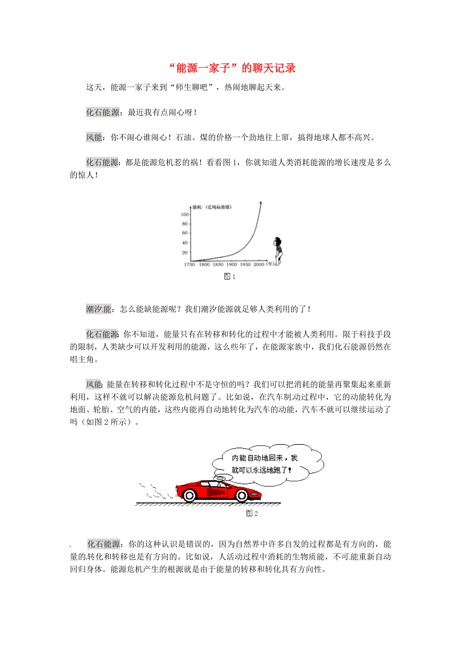 江苏省沛县大屯中学初中物理“能源一家子”的聊天记录_第1页