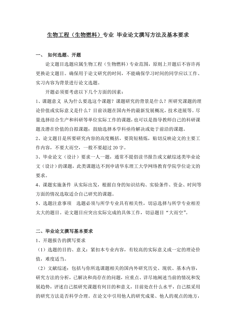 生物工程生物燃料专业毕业论文撰写方法及基本要求_第1页