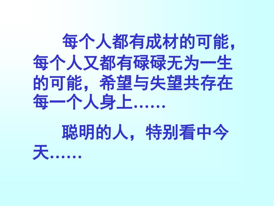 希望与失望共存在每一个人身上聪明的人特别看中今天_第1页