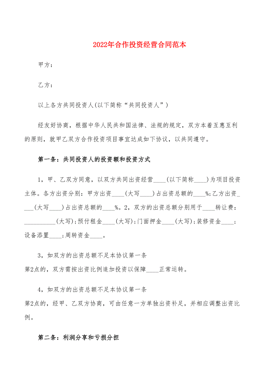 2022年合作投资经营合同范本_第1页