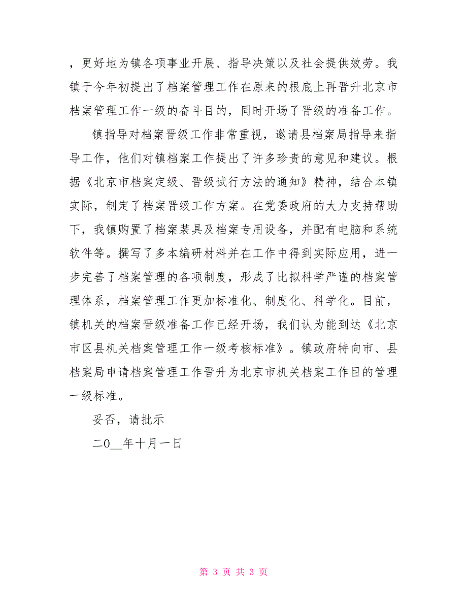 档案室升级改造请示改造升级档案室请示范文_第3页