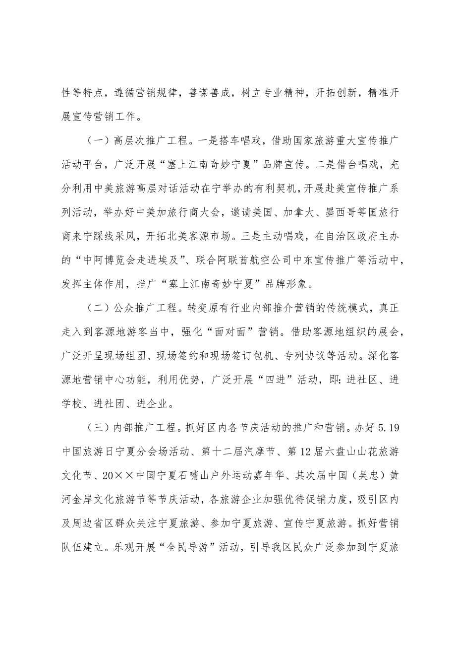 2022年景区营销工作计划.docx_第5页