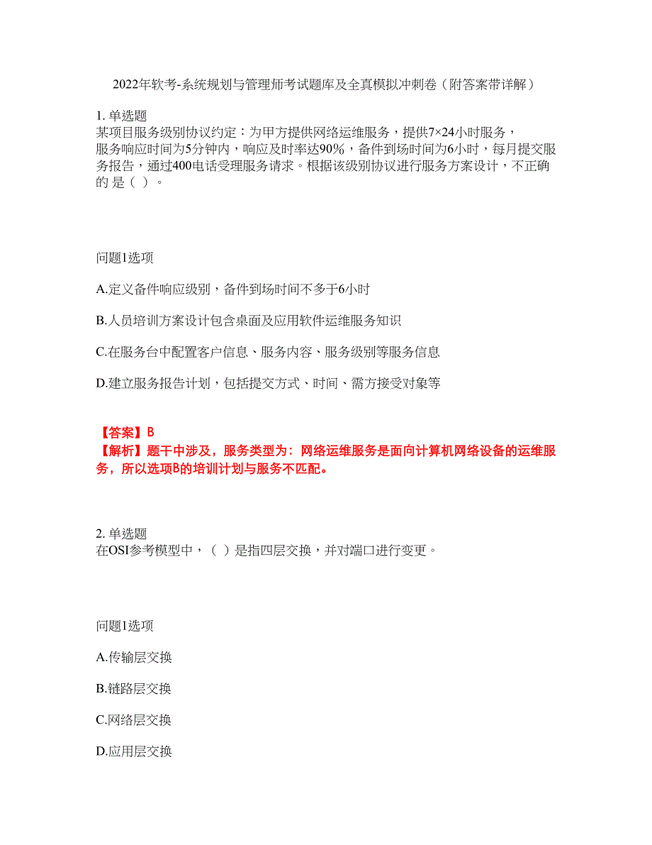 2022年软考-系统规划与管理师考试题库及全真模拟冲刺卷74（附答案带详解）_第1页
