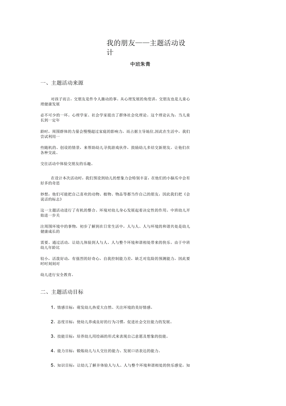 我的朋友主题活动设计(中班)_第1页