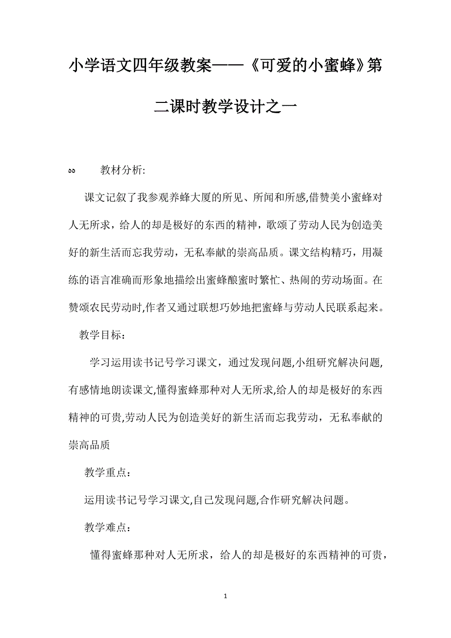 小学语文四年级教案可爱的小蜜蜂第二课时教学设计之一_第1页