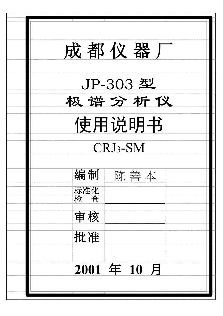 成都仪器厂JP型极谱分析仪使用说明书.doc_第1页