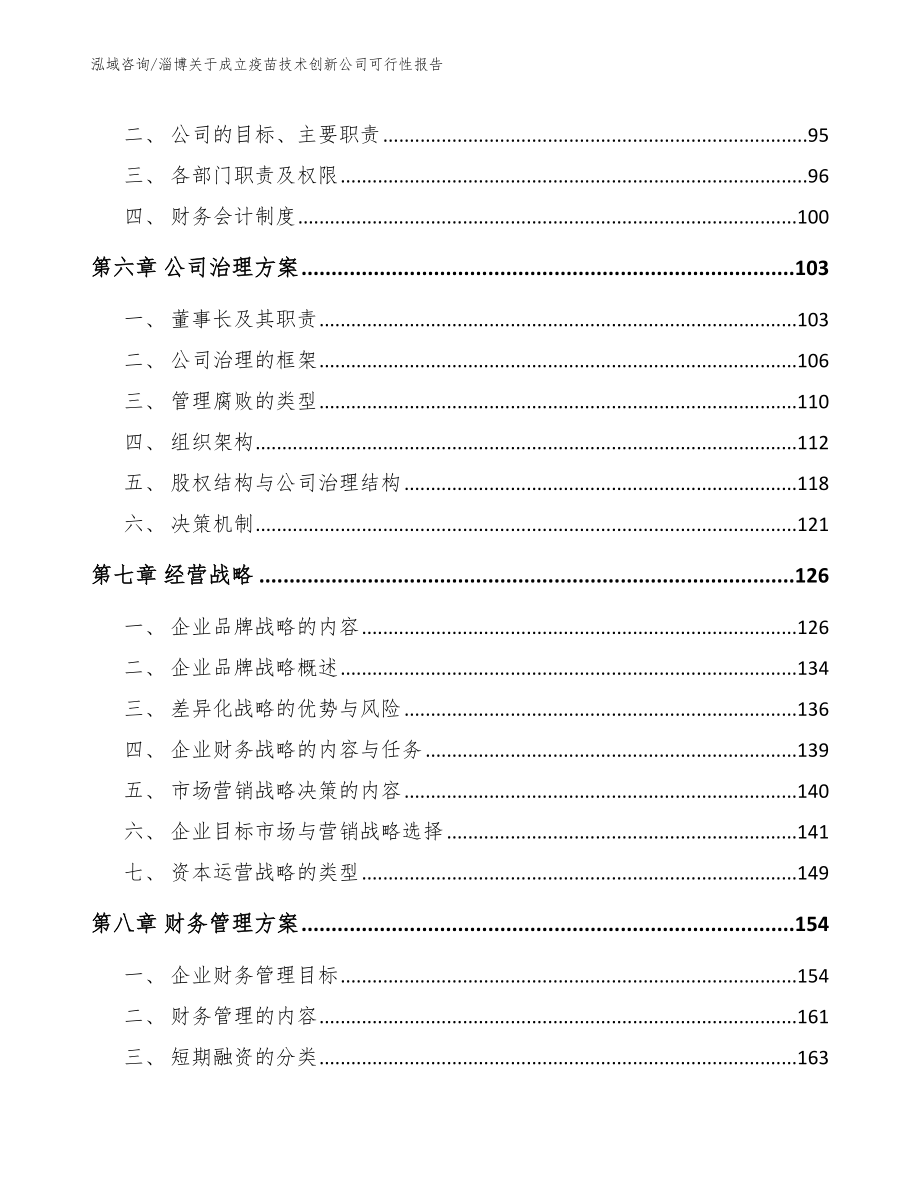 淄博关于成立疫苗技术创新公司可行性报告_第3页