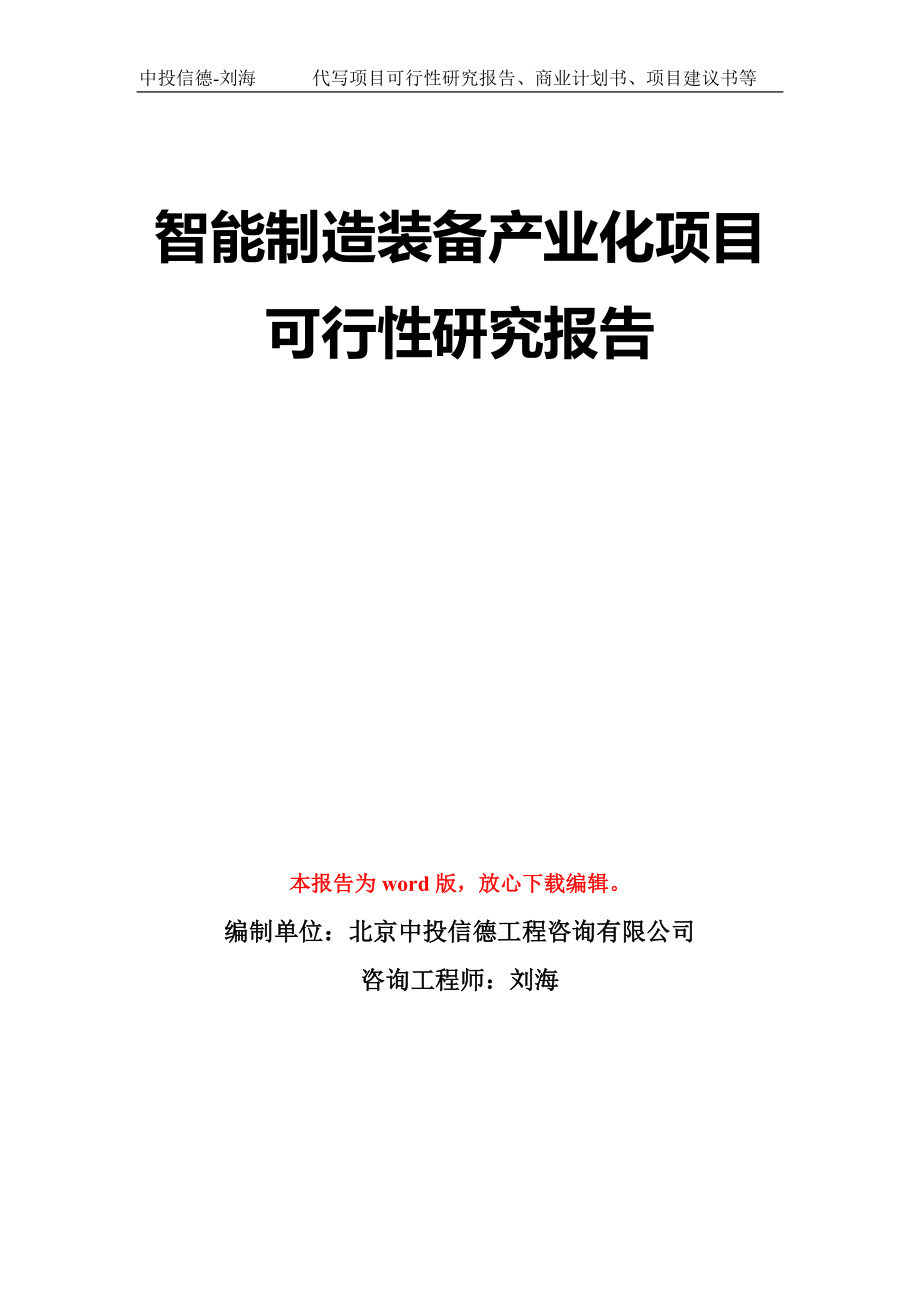 智能制造装备产业化项目可行性研究报告模板-立项备案拿地_第1页