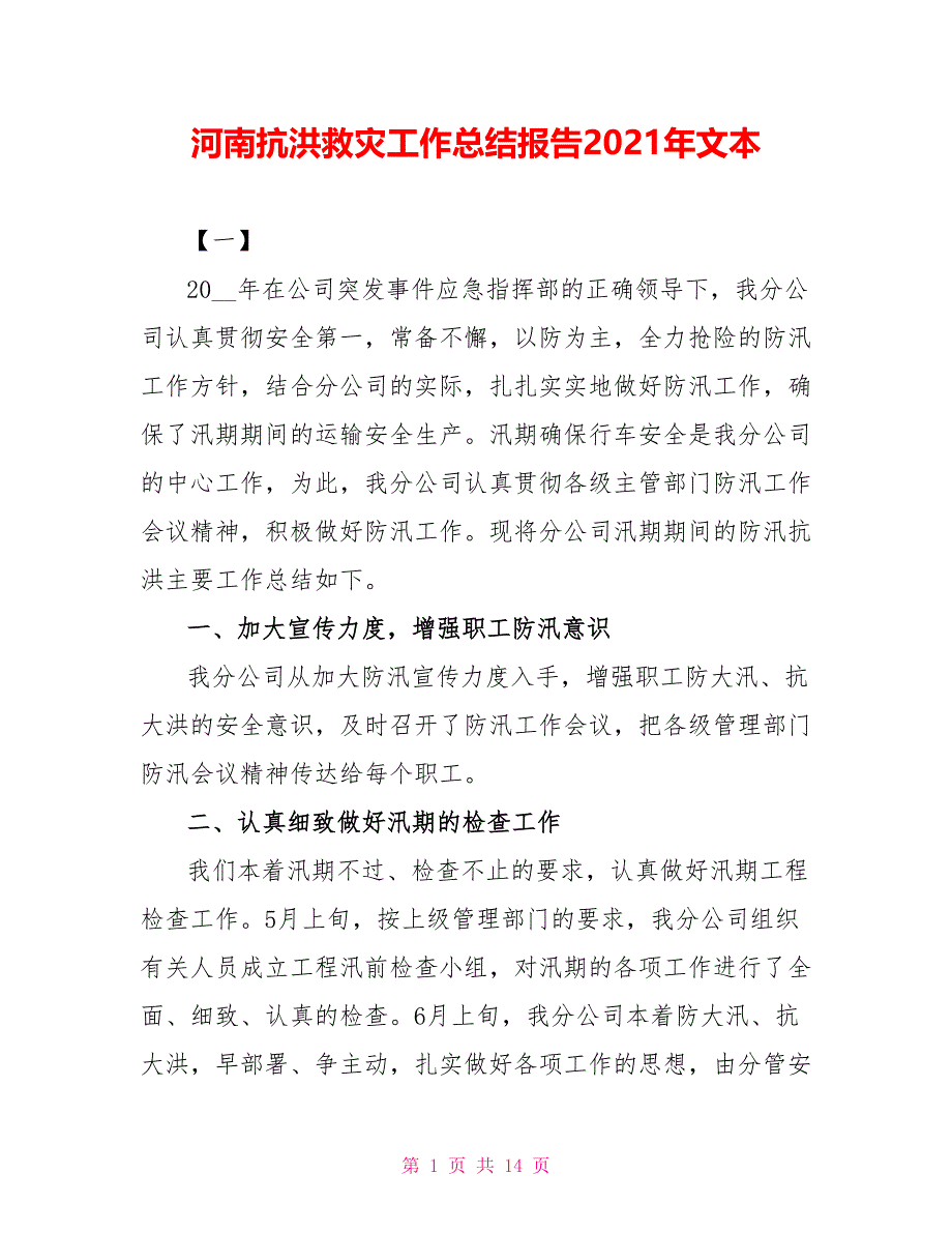 河南抗洪救灾工作总结报告2021年文本_第1页