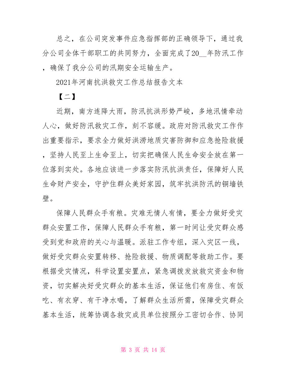 河南抗洪救灾工作总结报告2021年文本_第3页