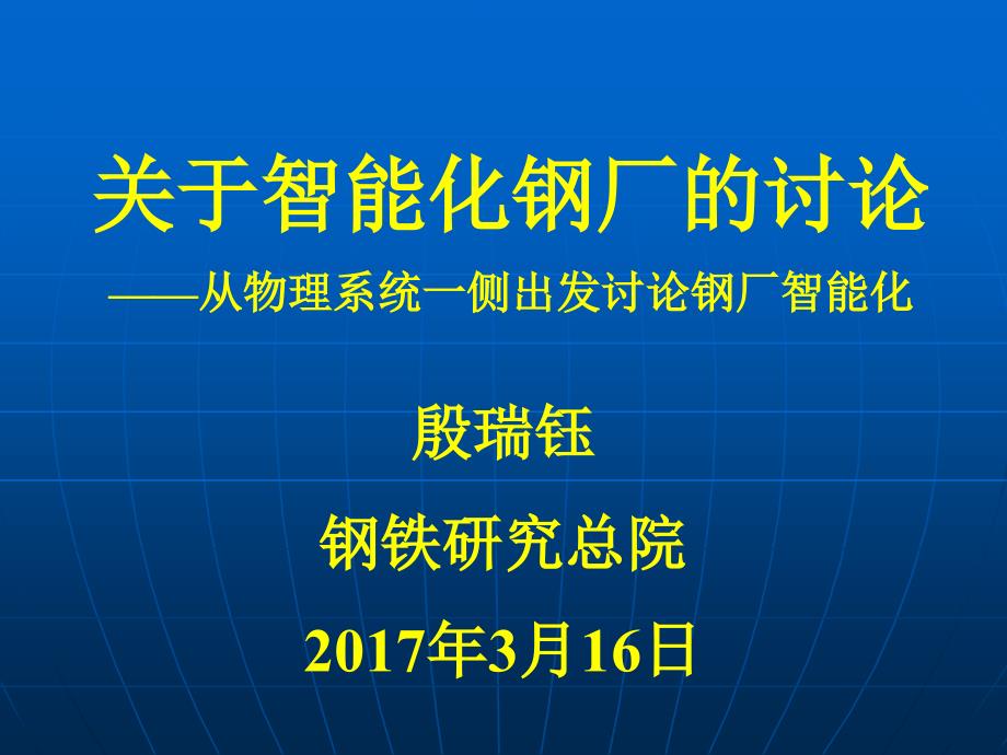 智能化钢厂的探讨PPT优秀课件_第1页