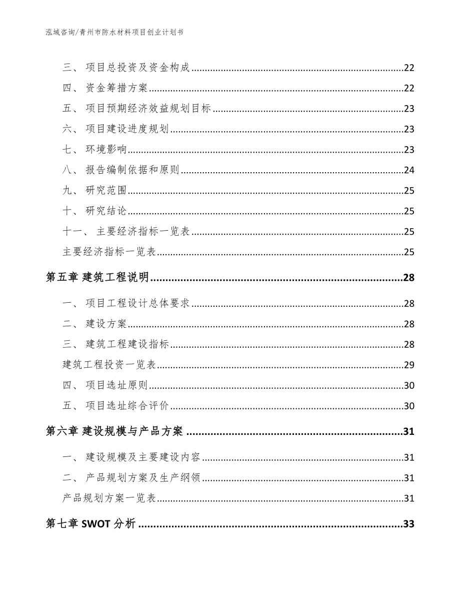 青州市防水材料项目创业计划书_第3页