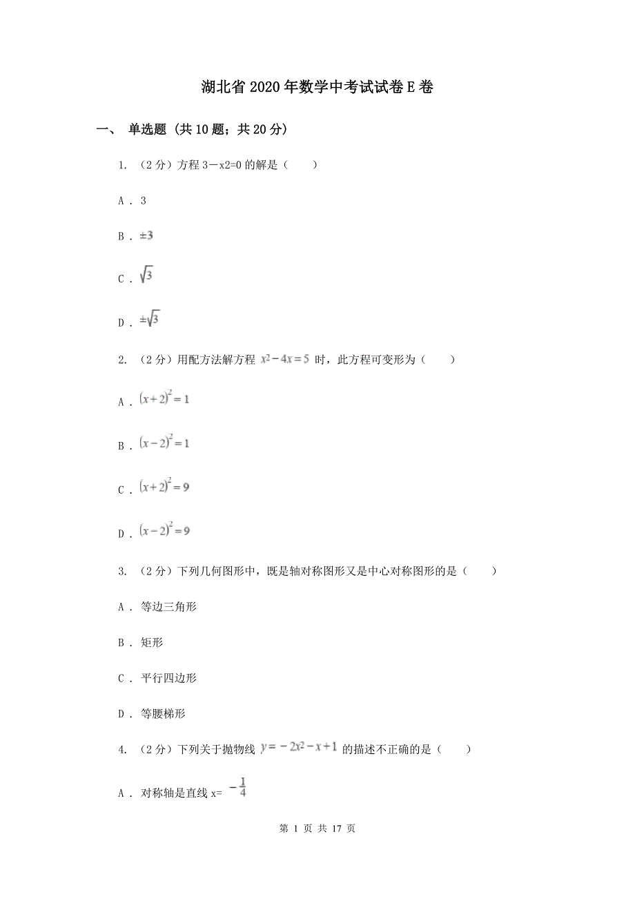 湖北省2020年数学中考试试卷E卷_第1页