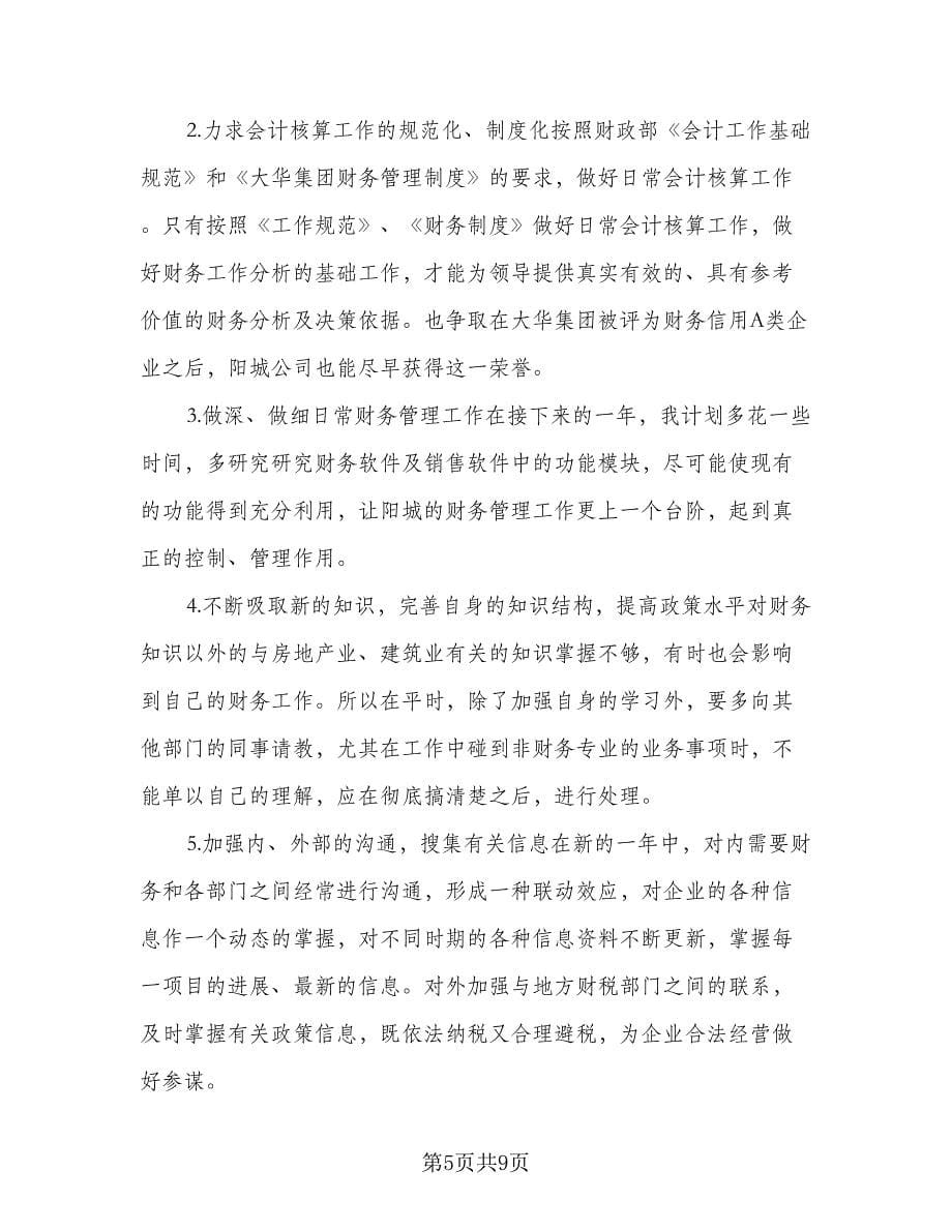 精选会计人员工作计划参考样本（3篇）.doc_第5页