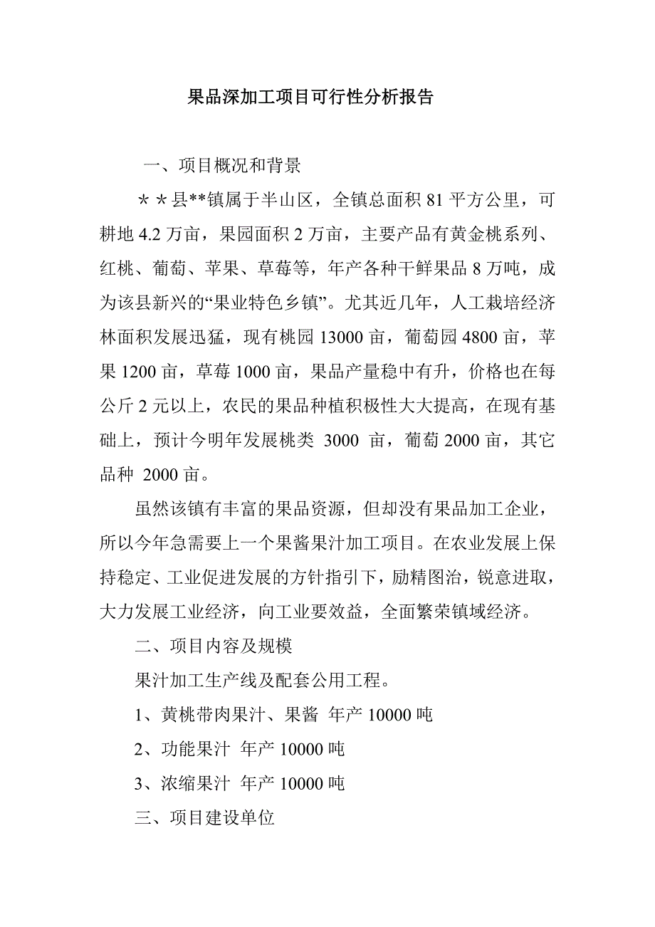 果品深加工项目可行性分析报告_第1页