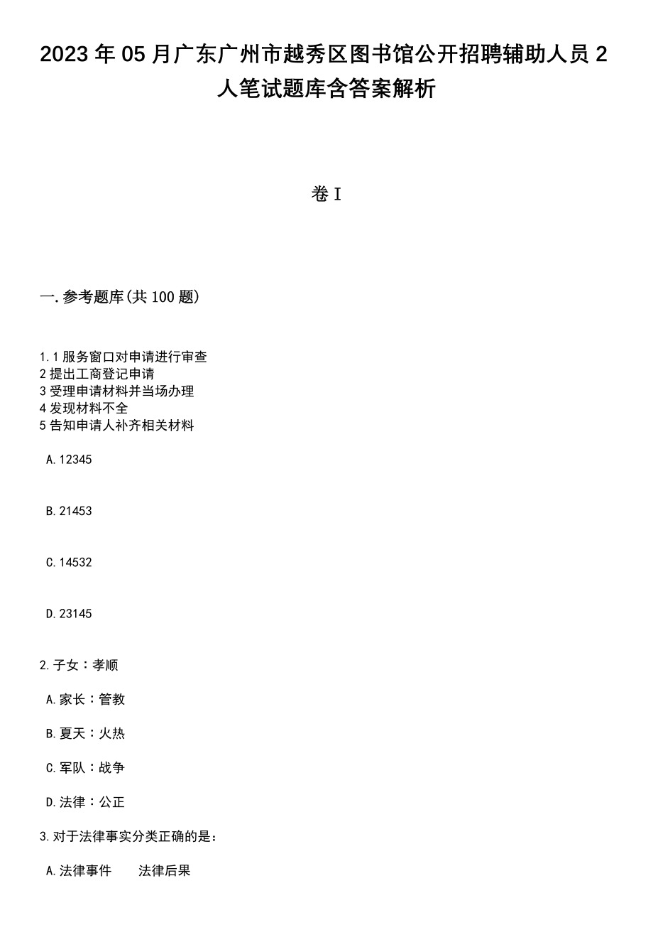 2023年05月广东广州市越秀区图书馆公开招聘辅助人员2人笔试题库含答案附带解析