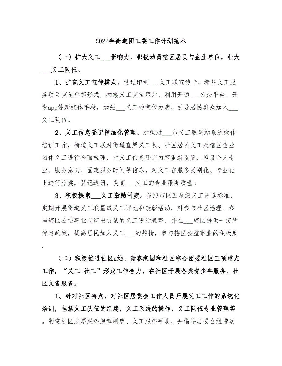 2022年街道团工委工作计划范本_第1页