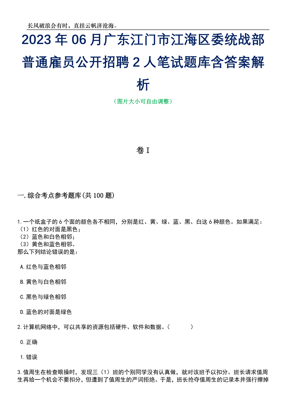 2023年06月广东江门市江海区委统战部普通雇员公开招聘2人笔试题库含答案详解析_第1页