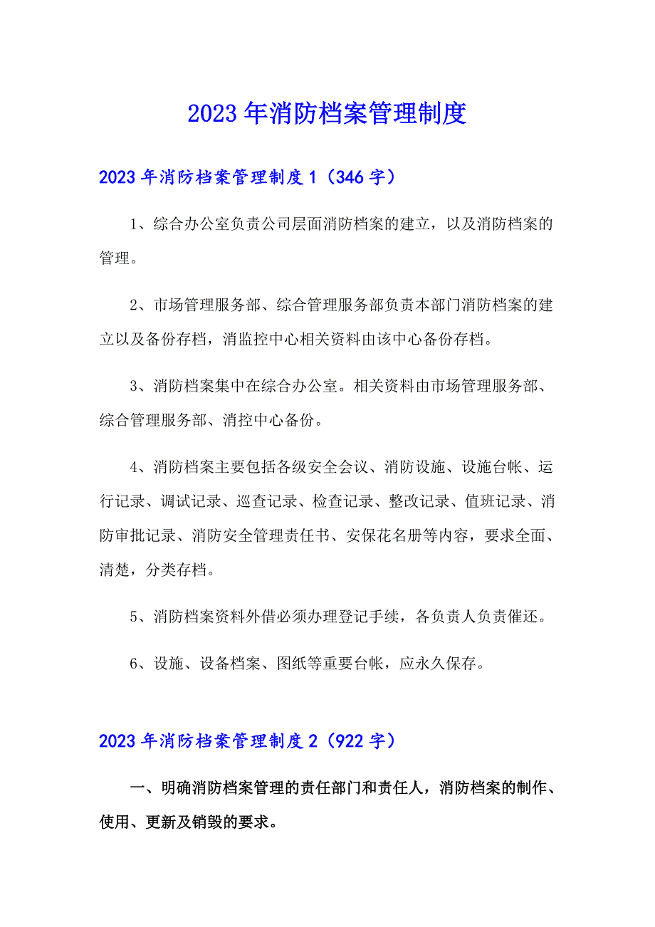2023年消防档案管理制度_第1页